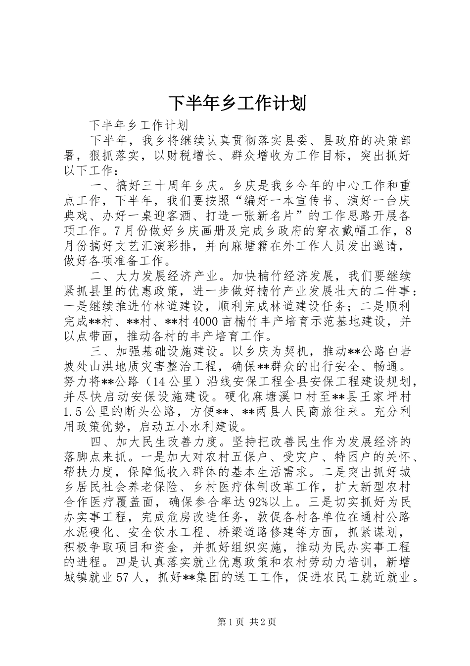 下半年乡工作计划_第1页