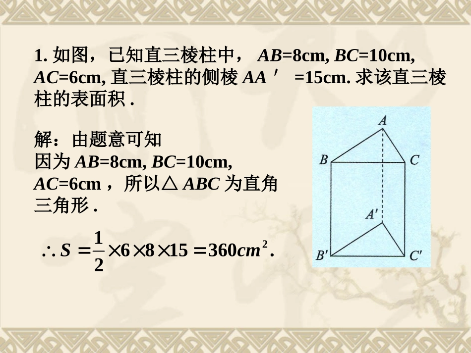 练习2-直棱柱侧面展开图_第1页