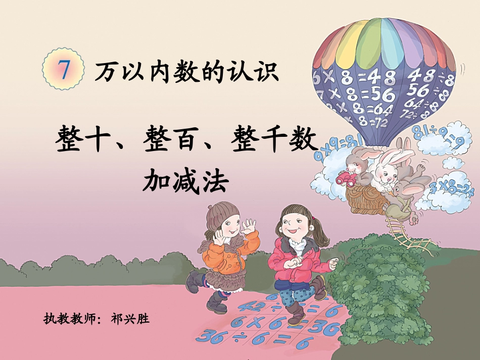 小学数学人教2011课标版二年级《整百、整千数加减法》-(2)_第1页