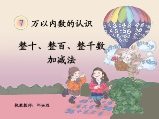 小学数学人教2011课标版二年级《整百、整千数加减法》-(2)