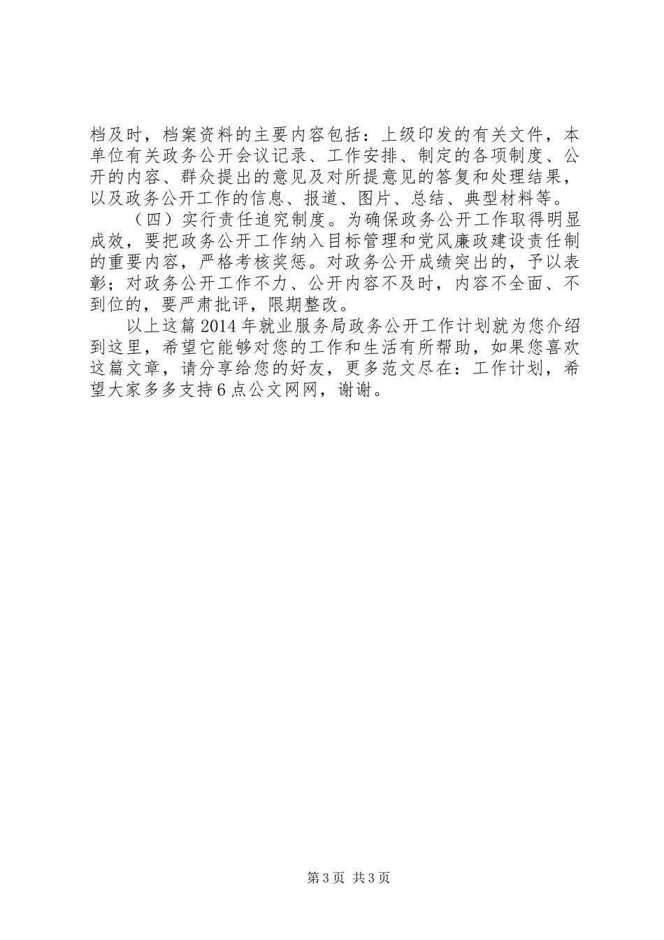 XX年就业服务局政务公开工作计划_第3页