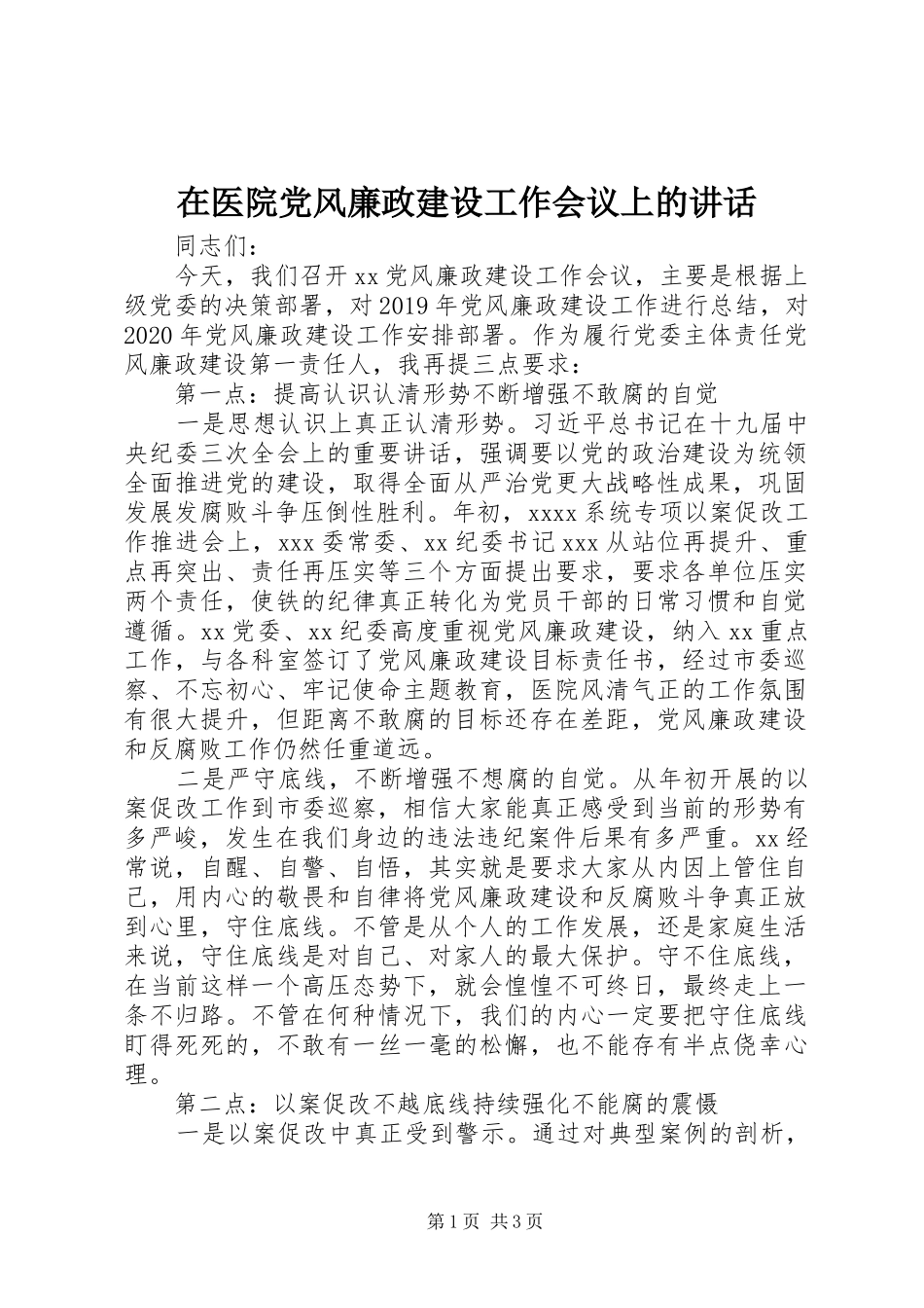 在医院党风廉政建设工作会议上的讲话_第1页