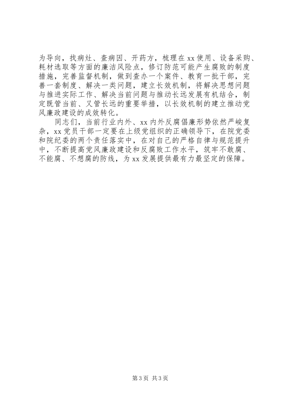在医院党风廉政建设工作会议上的讲话_第3页