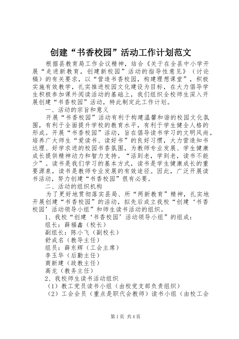 创建“书香校园”活动工作计划范文_第1页