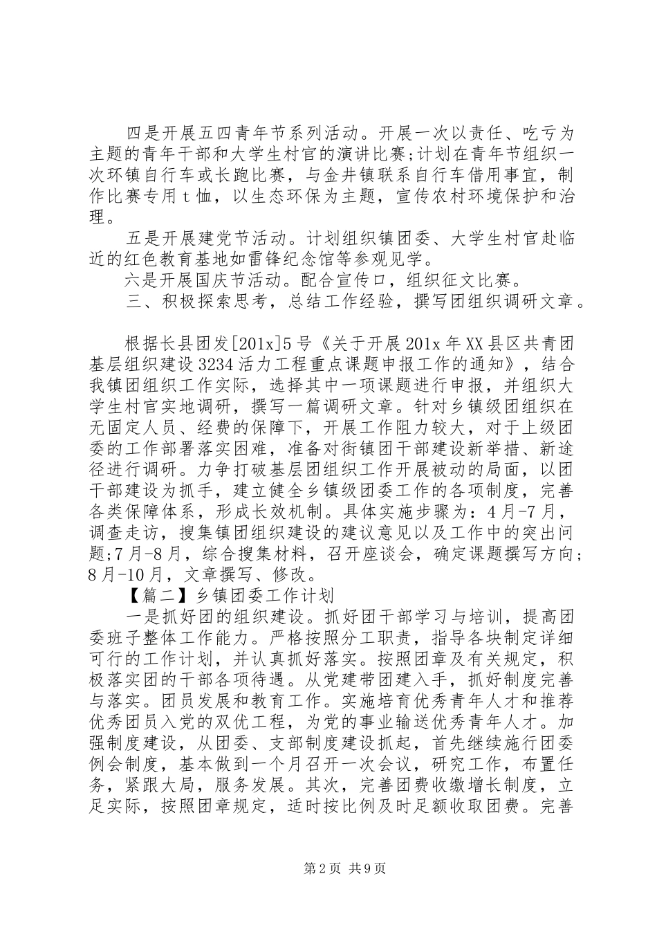 乡镇团委工作计划【五篇】_第2页