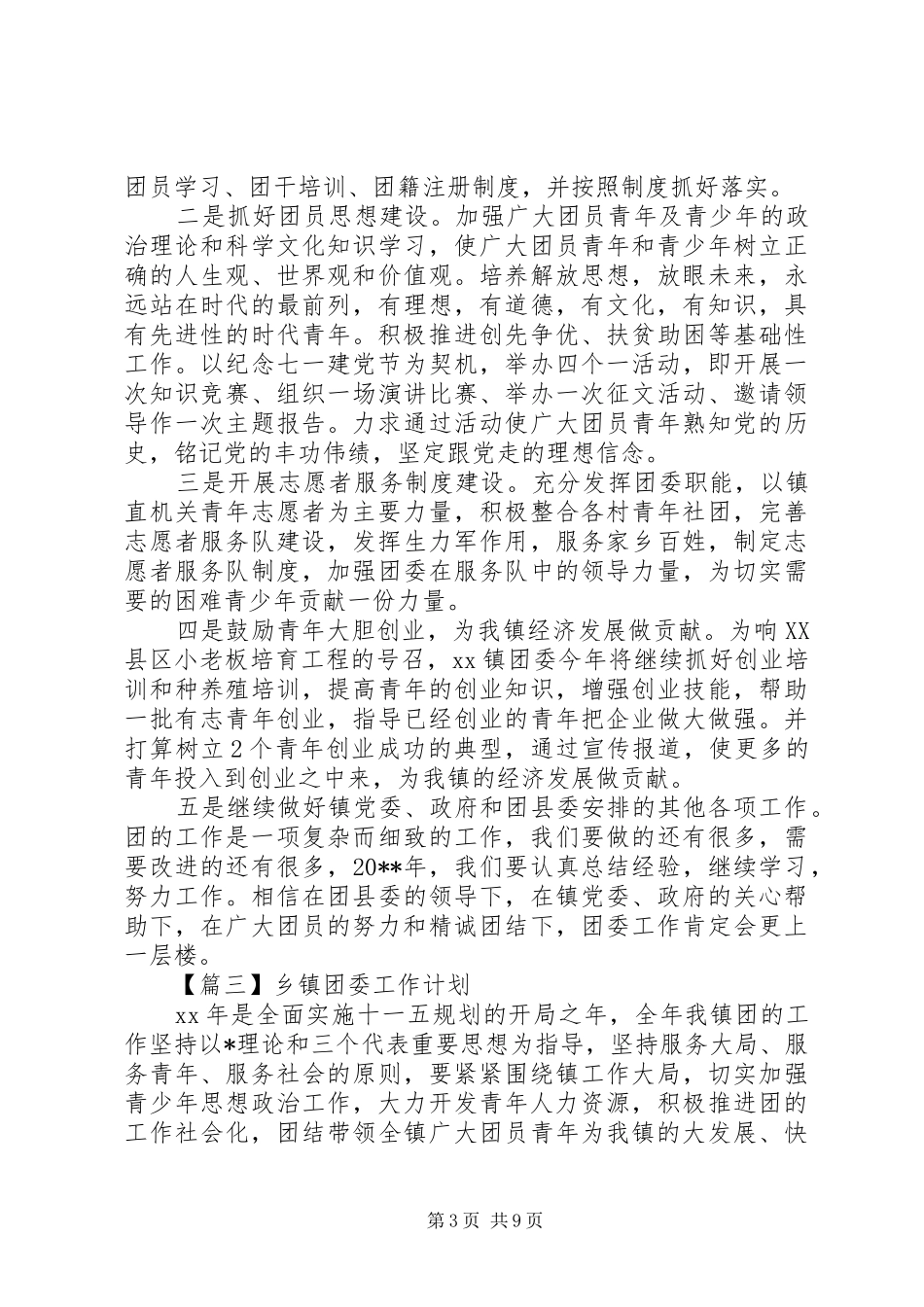 乡镇团委工作计划【五篇】_第3页