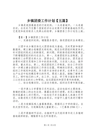 乡镇团委工作计划【五篇】