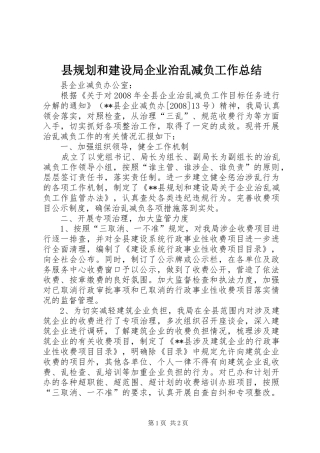 县规划和建设局企业治乱减负工作总结