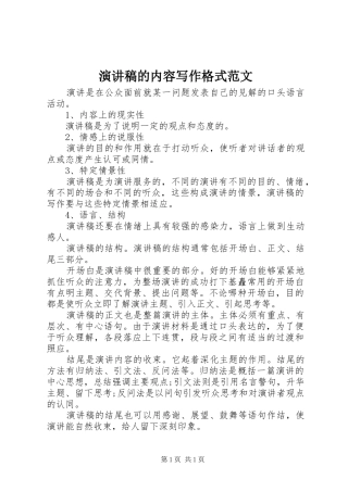 演讲稿的内容写作格式范文