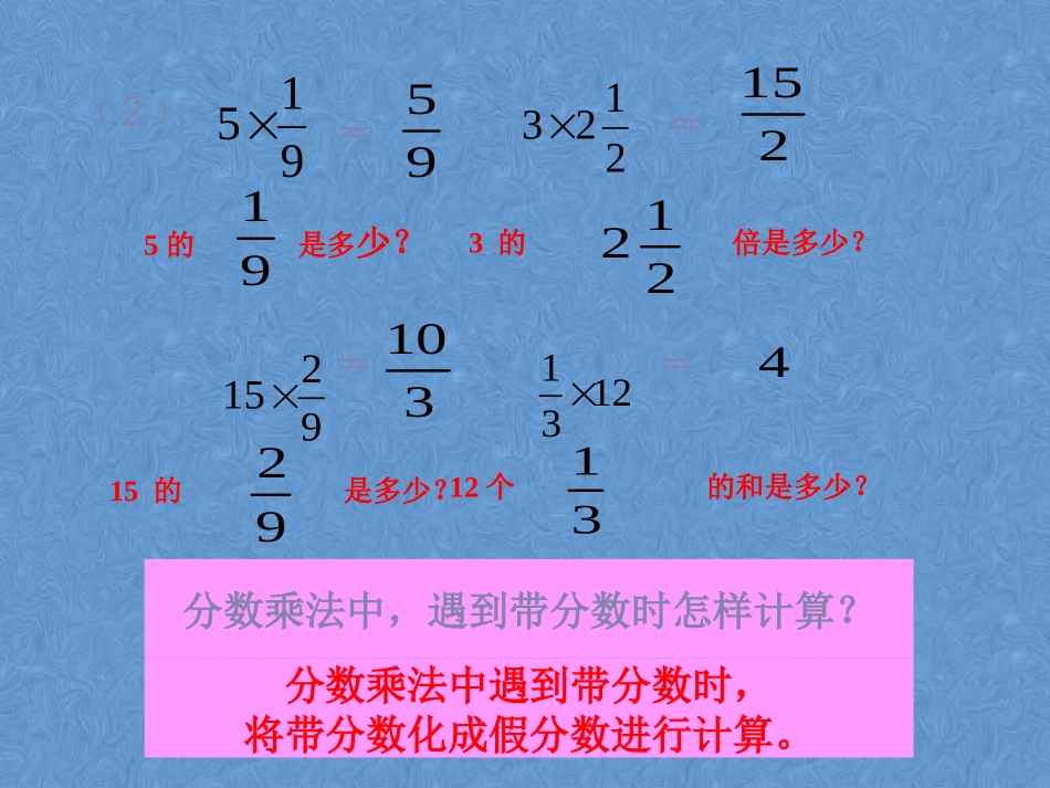 分数乘法复习课_第3页