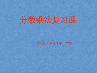 分数乘法复习课