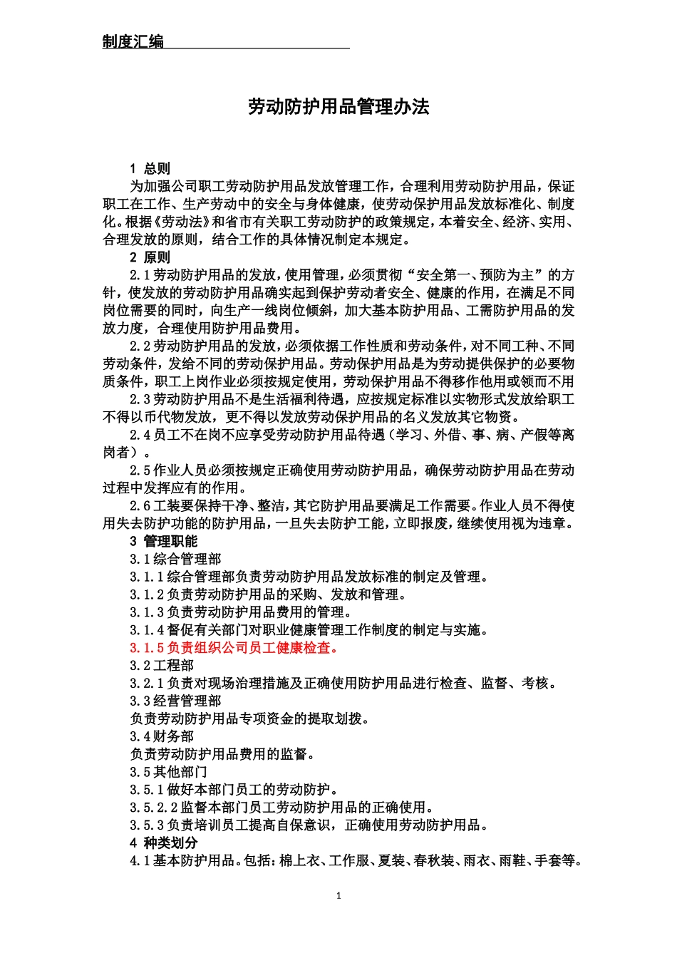 劳动保护用品管理办法_第1页