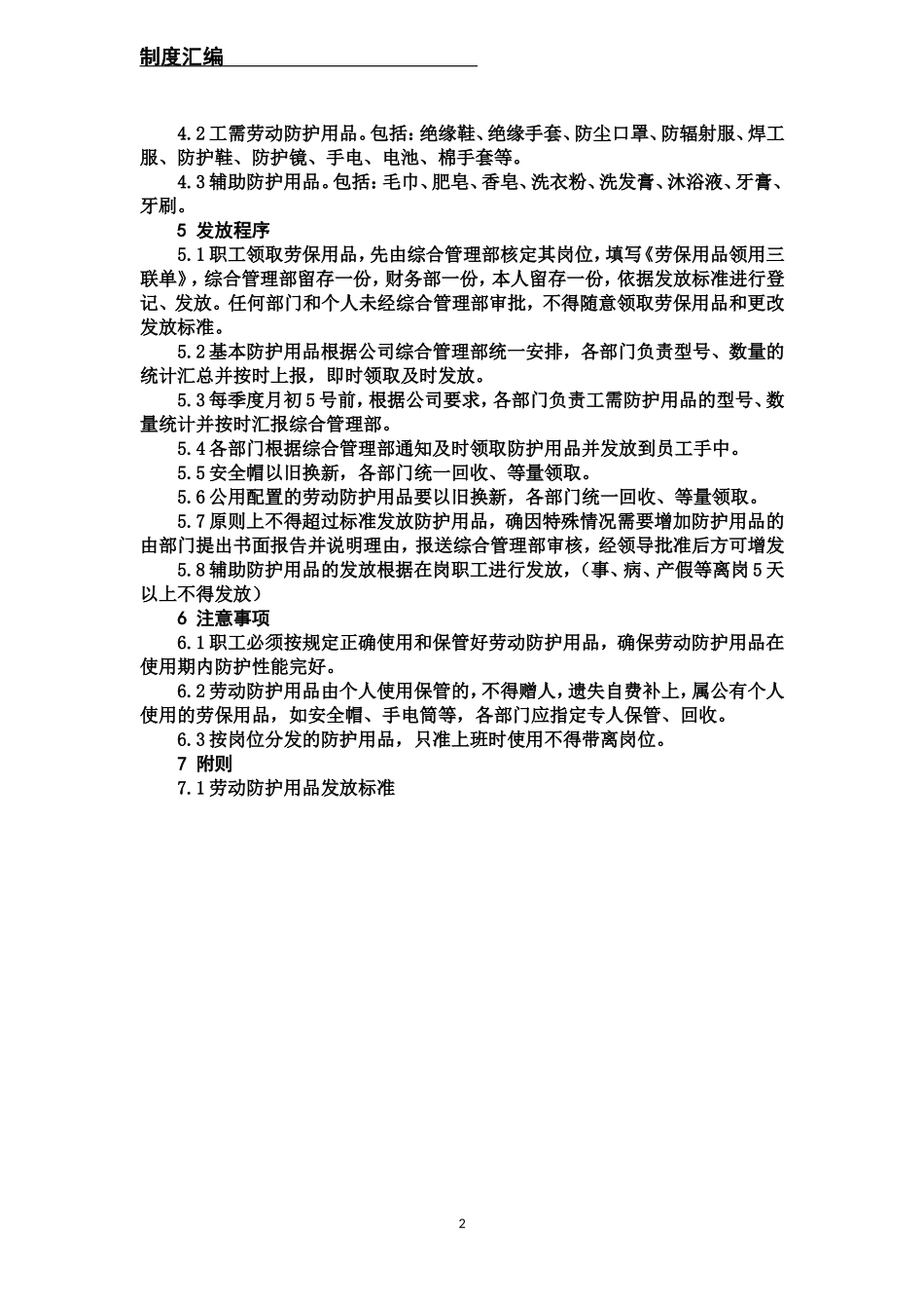 劳动保护用品管理办法_第2页