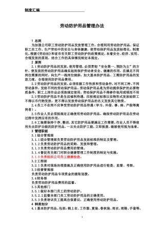 劳动保护用品管理办法