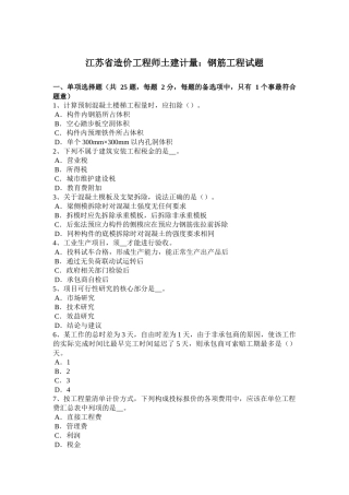 江苏省造价工程师土建计量：钢筋工程试题