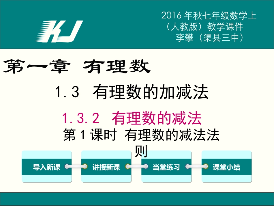 有理数的减法.3.2-第1课时-有理数的减法法则_第1页