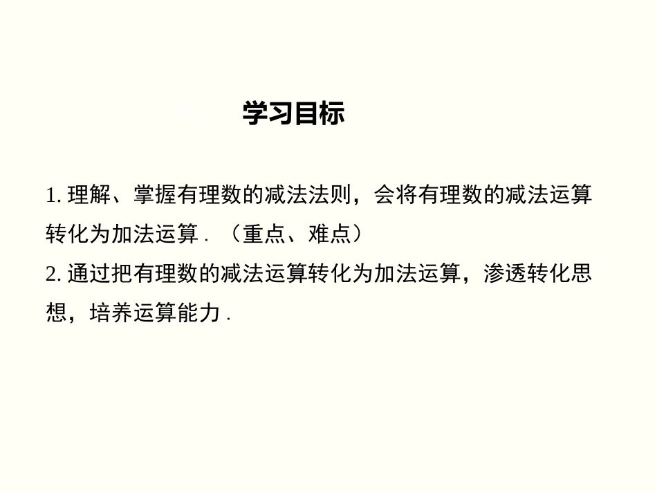有理数的减法.3.2-第1课时-有理数的减法法则_第2页