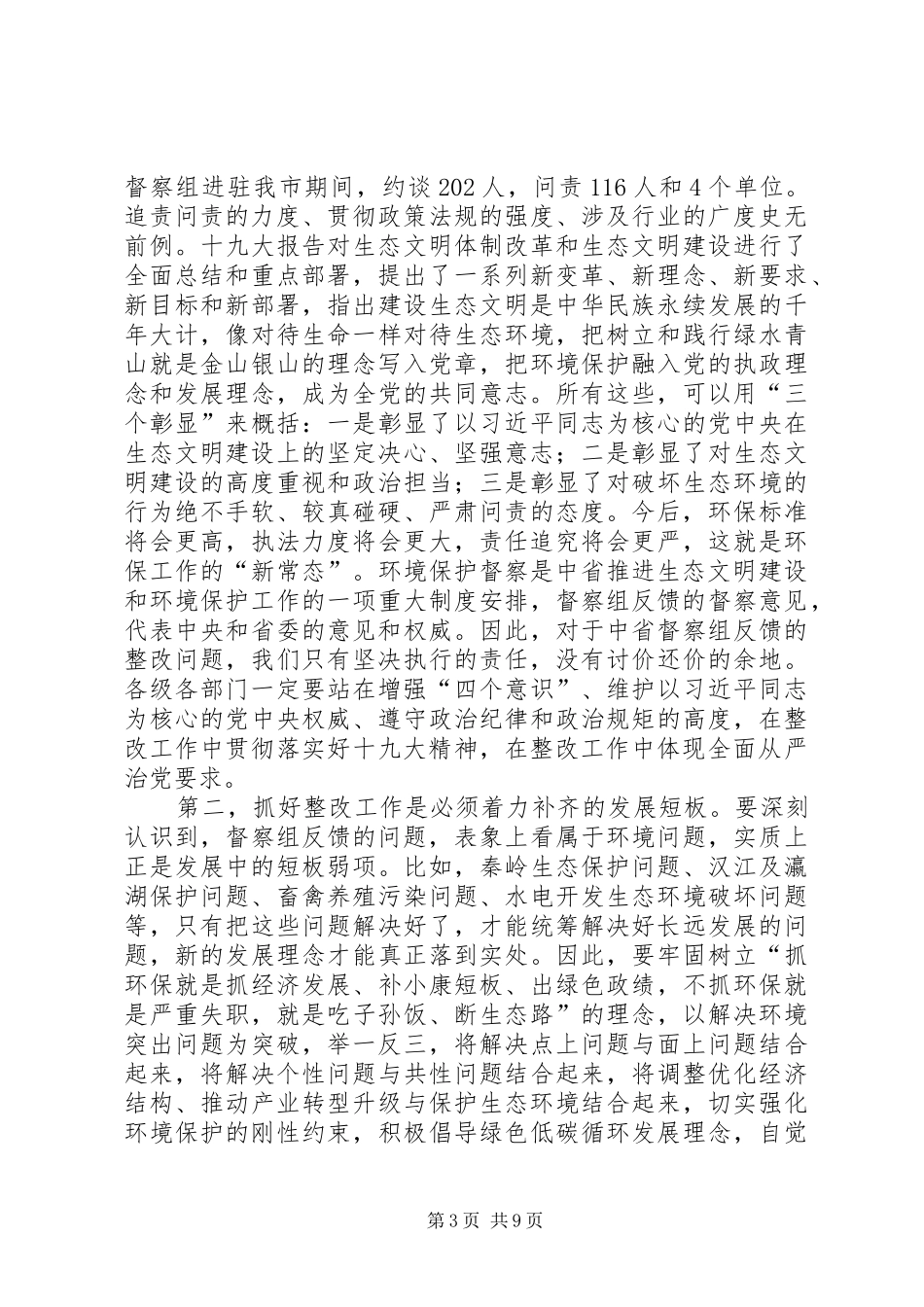 环保督察巡查整改工作领导小组会议上讲话_第3页