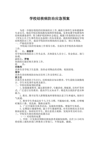 学校结核病防治应急预案