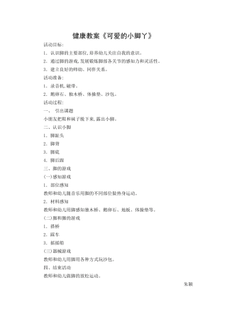健康教案《可爱的小脚丫》