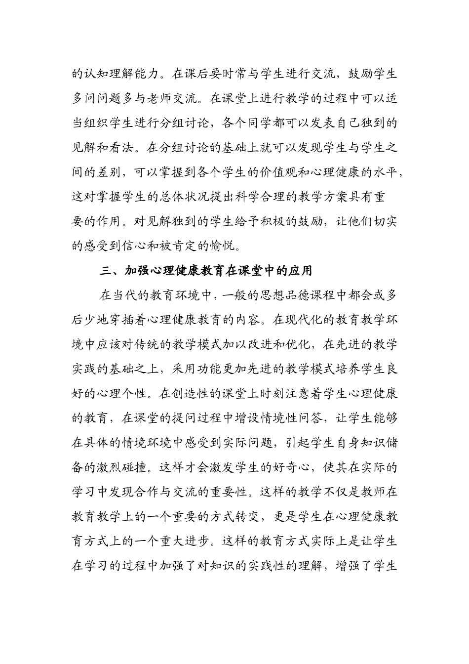 小学思想品德教学中的心理健康教育_第2页