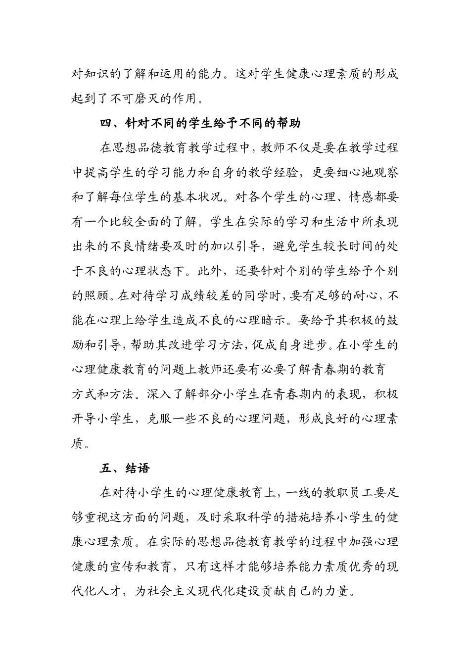 小学思想品德教学中的心理健康教育_第3页