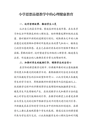 小学思想品德教学中的心理健康教育