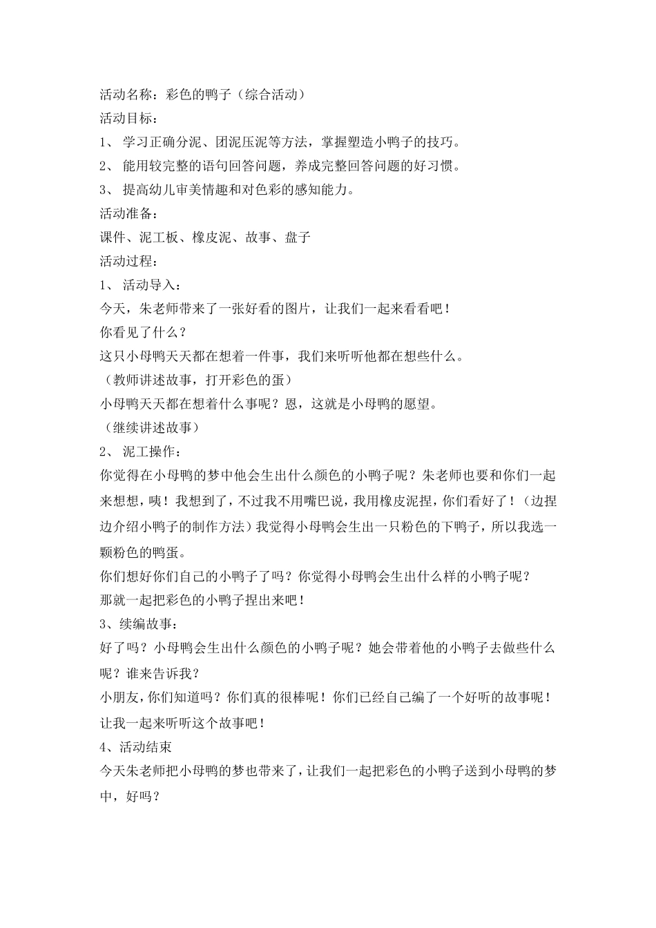 彩色的鸭子教案1_第1页