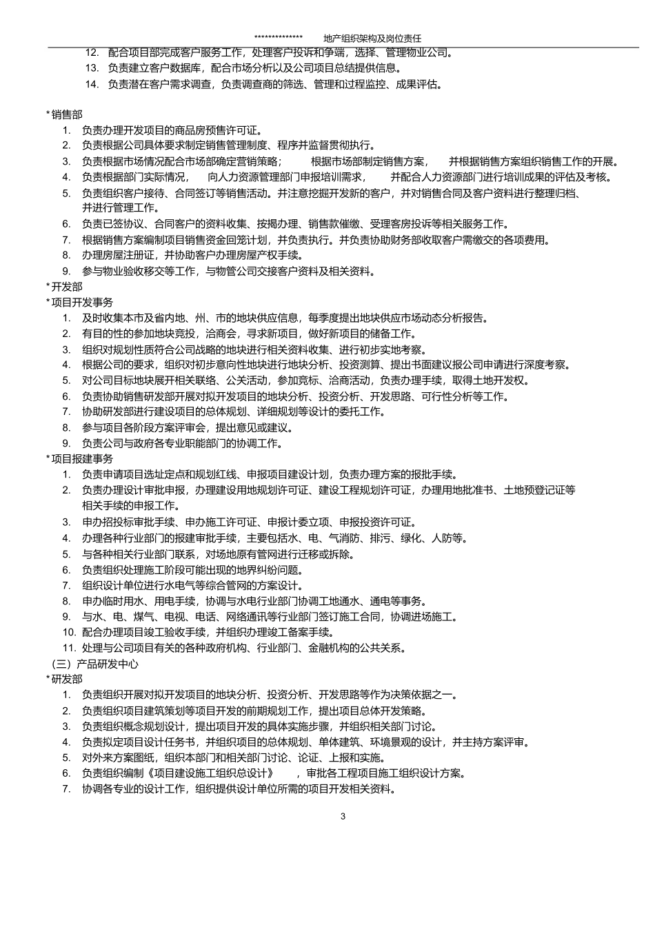 房地产公司各职能部门职责_第3页