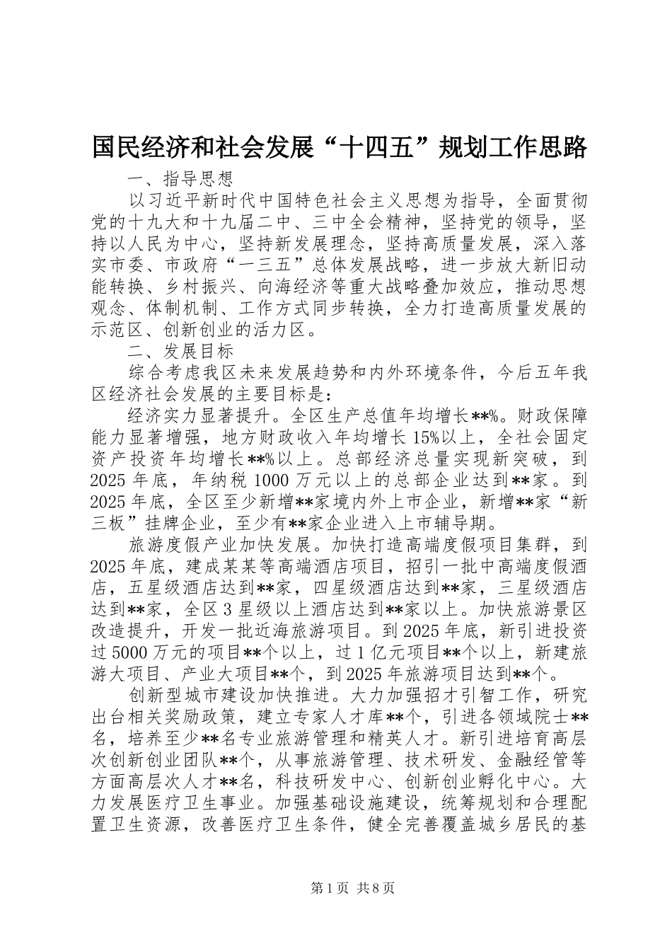 国民经济和社会发展“十四五”规划工作思路_第1页