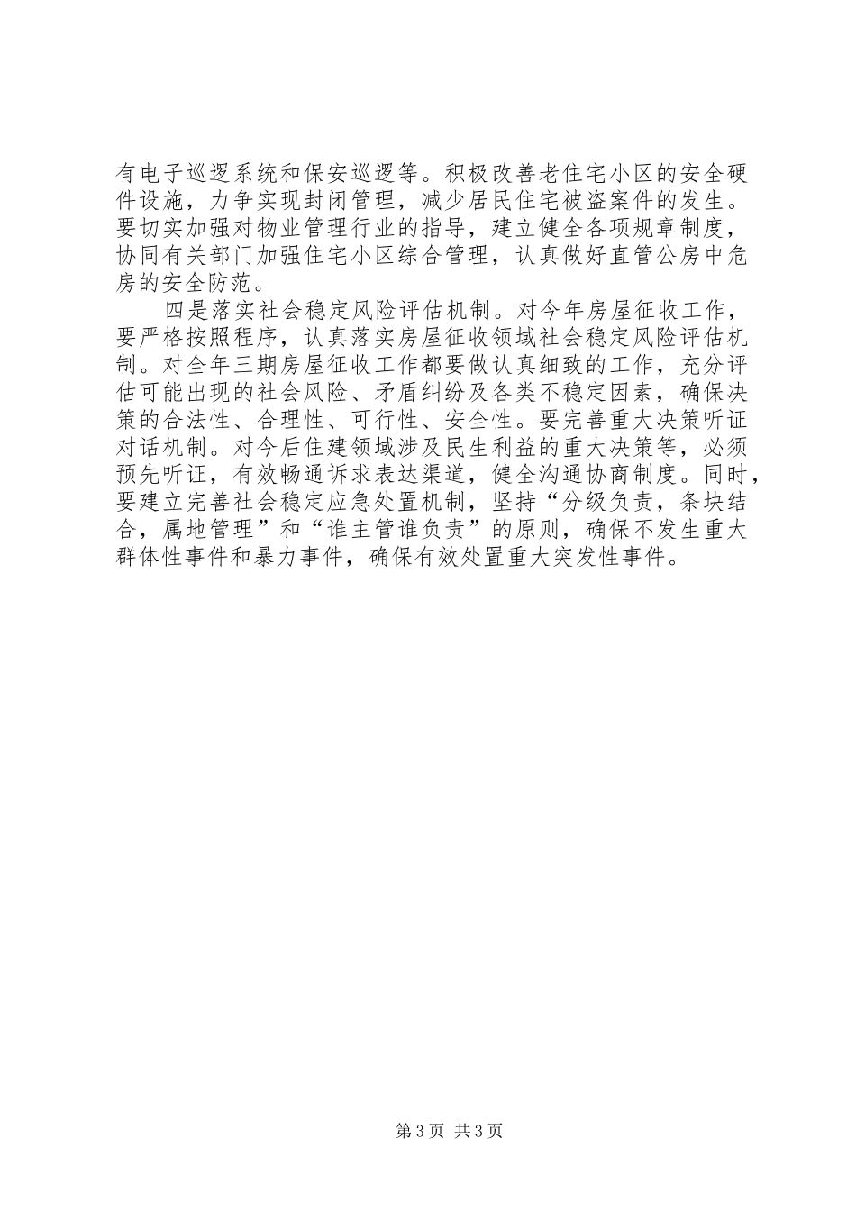 住建局综合治理工作计划_第3页