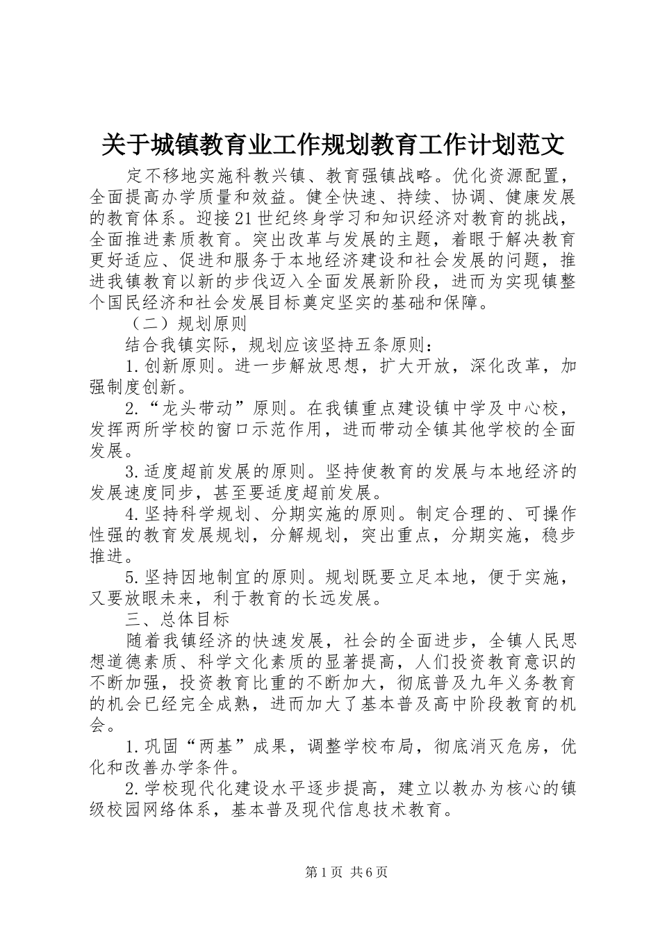 关于城镇教育业工作规划教育工作计划范文_第1页