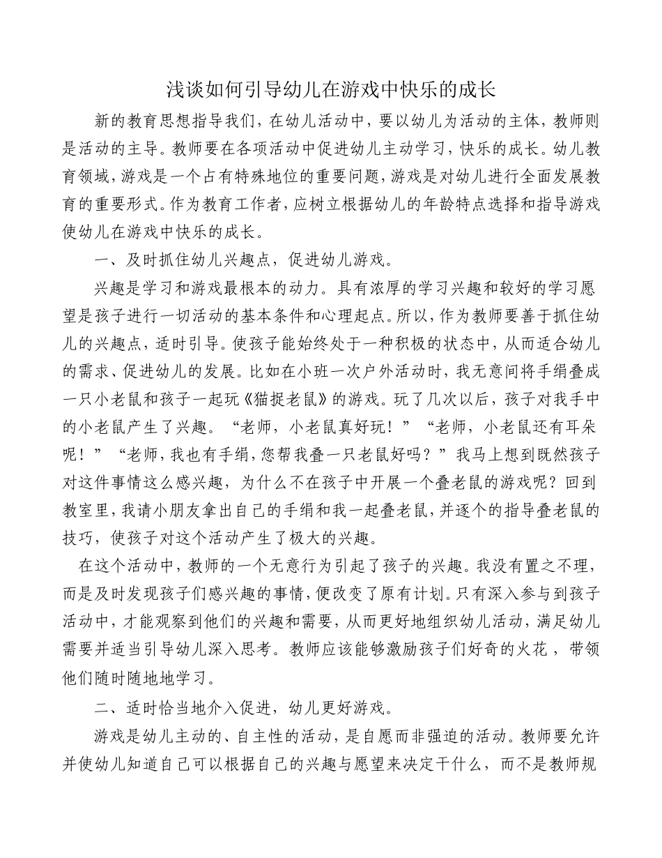 浅谈如何引导幼儿在游戏中快乐的成长_第1页