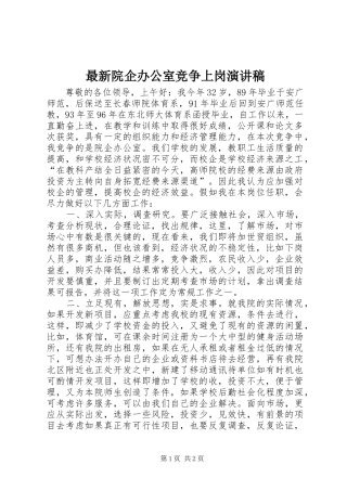 最新院企办公室竞争上岗演讲稿