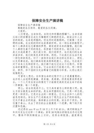 保障安全生产演讲稿