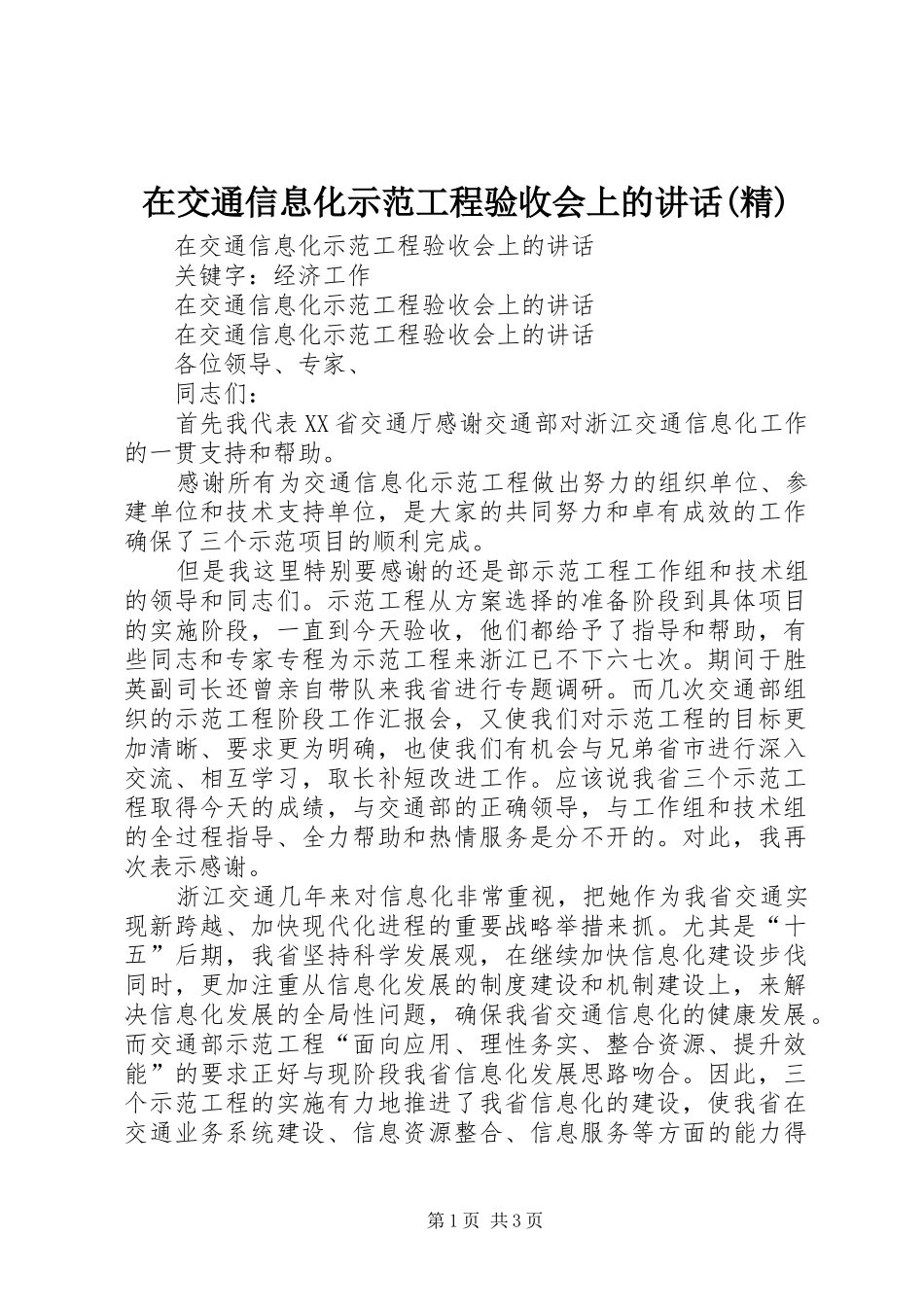在交通信息化示范工程验收会上的讲话(精)_第1页