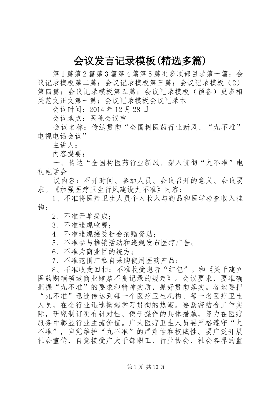 会议发言记录模板(精选多篇)_第1页