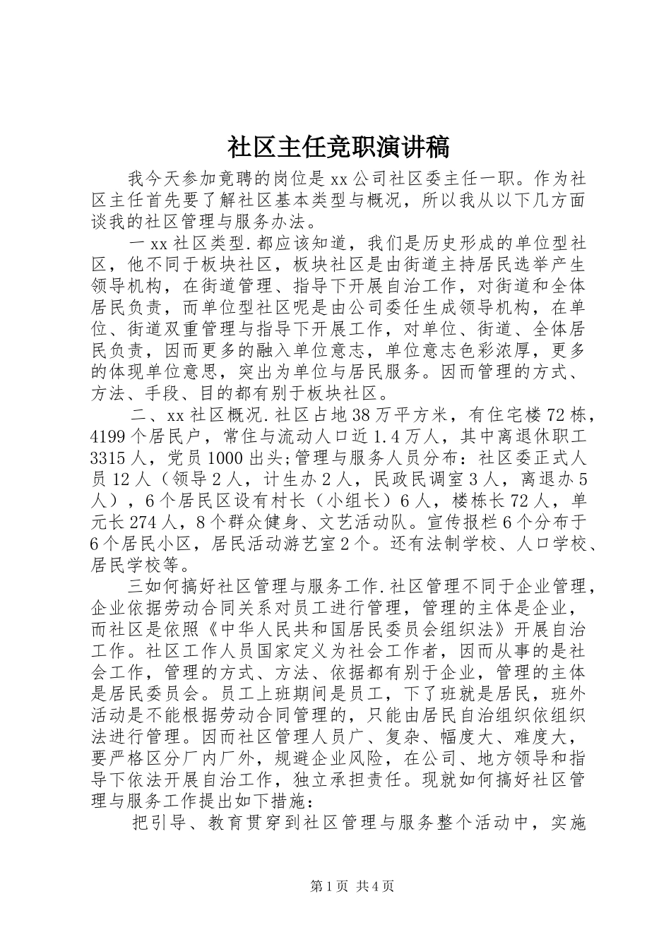 社区主任竞职演讲稿_第1页