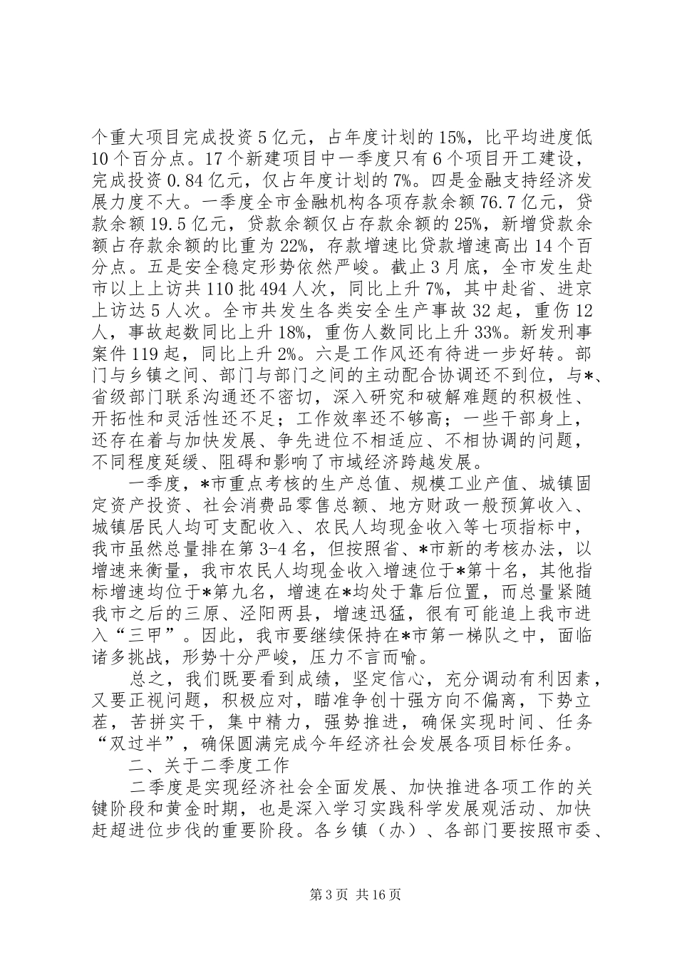 市长在经济运行分析暨项目建设推动会讲话_第3页