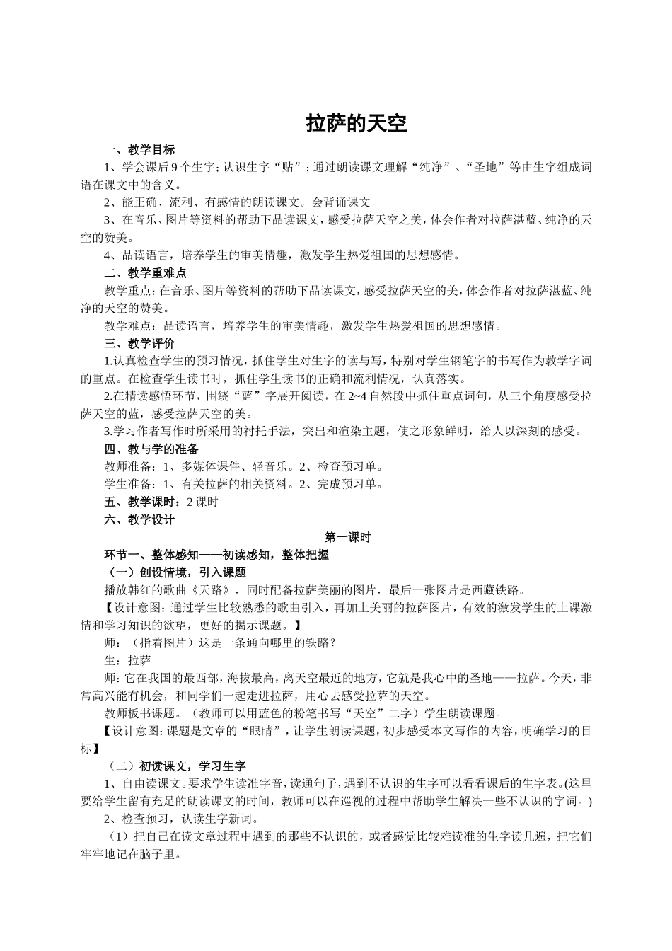 《拉萨的天空》教学设计 (2)_第1页