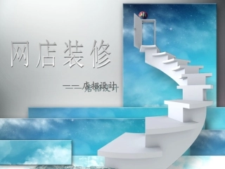 网店装修——店招设计