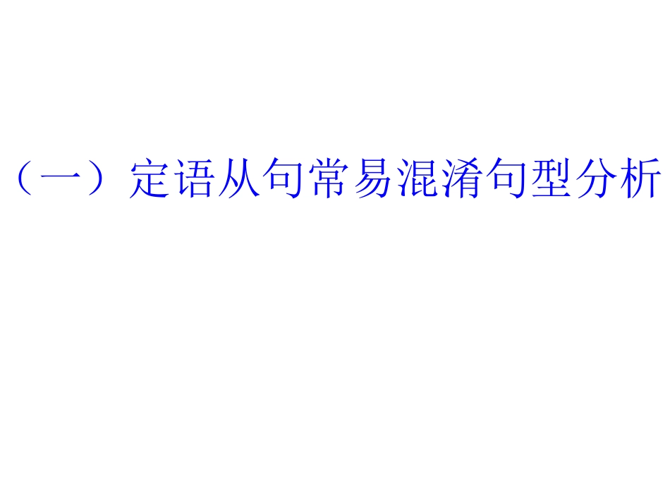 定语从句与易混句型-(2)_第1页