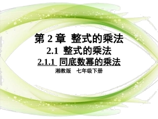 同底数幂乘法.1.1-同底数幂的乘法
