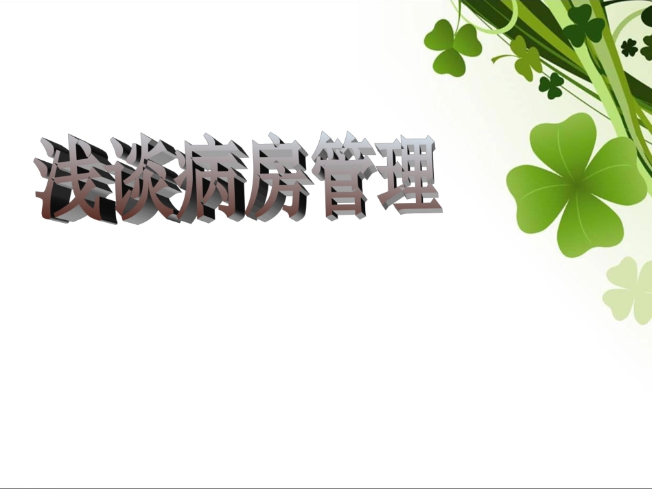 浅谈病房管理_第1页