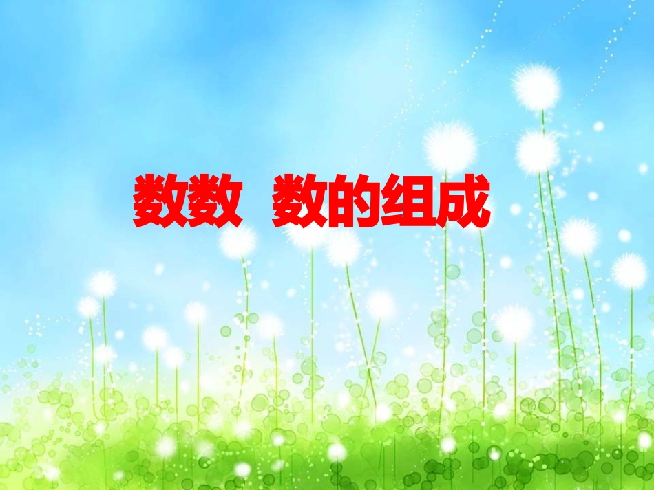 小学数学人教2011课标版一年级数数和数的组成_第2页