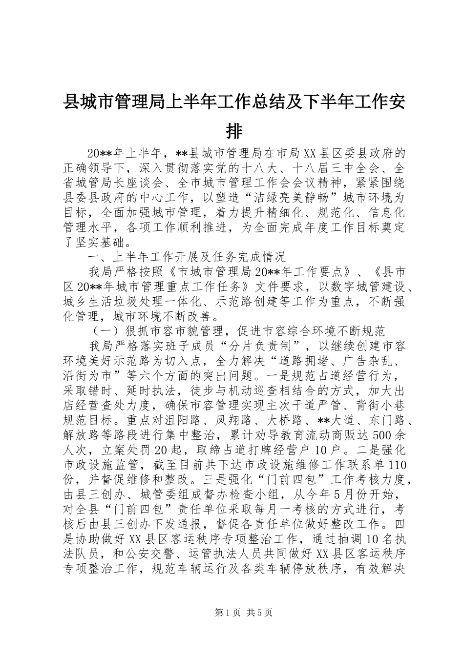 县城市管理局上半年工作总结及下半年工作安排_第1页