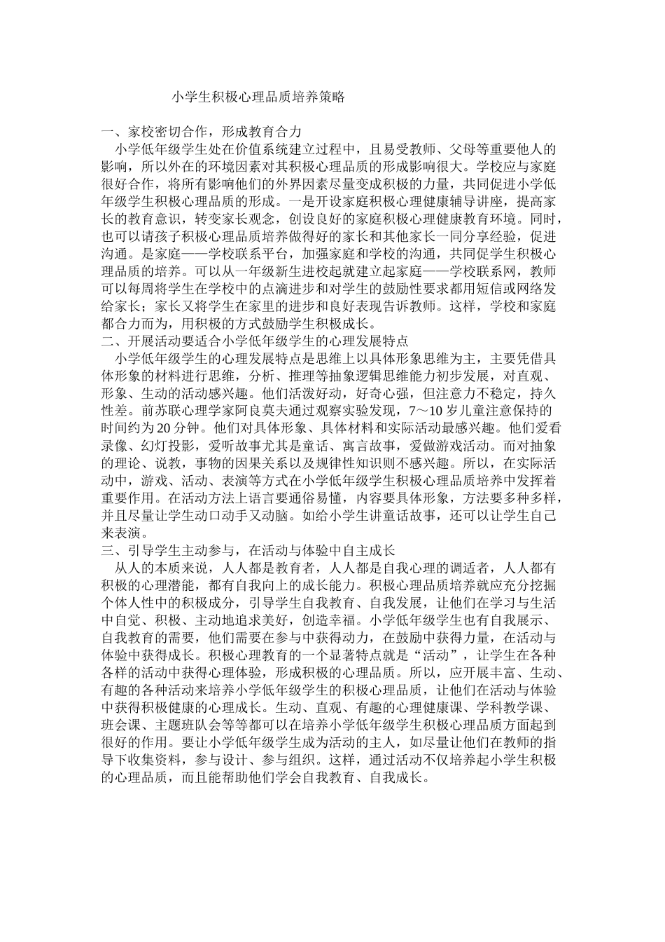 小学生积极心理品质培养策略_第1页