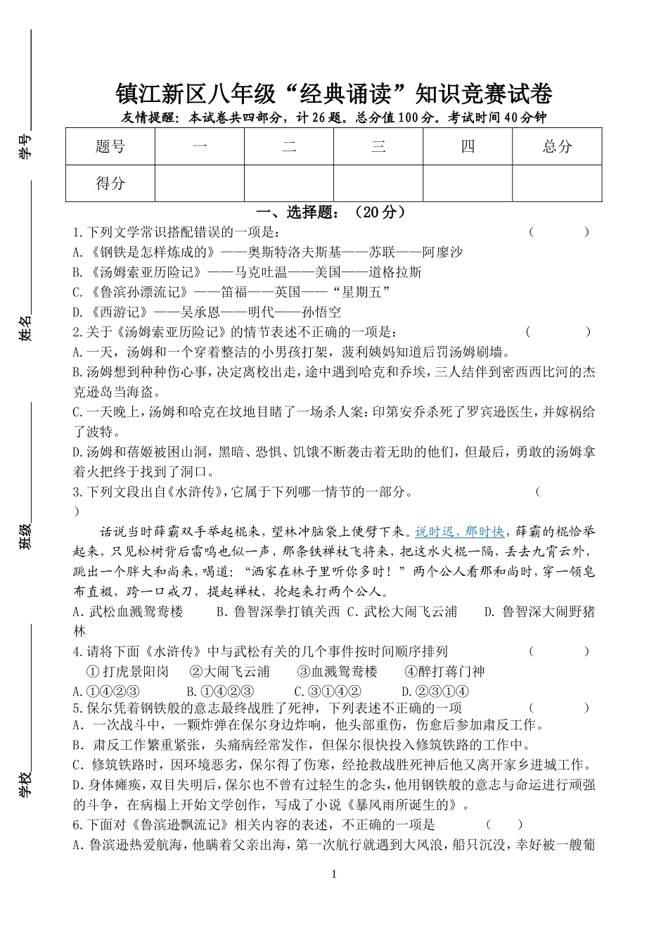 八年级名著竞赛题_第1页