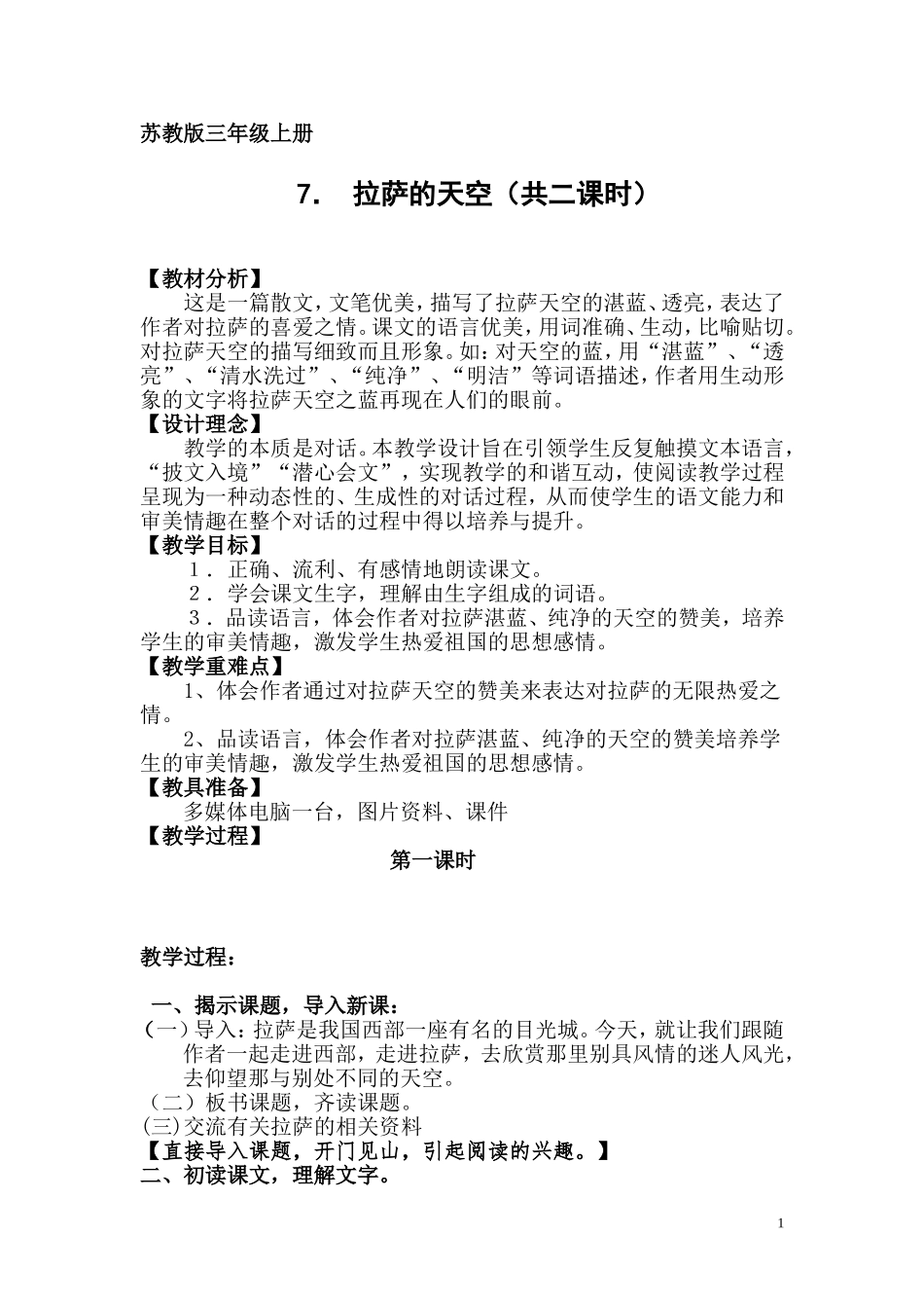 拉萨的天空(2课时）_第1页