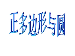 243正多边形和圆